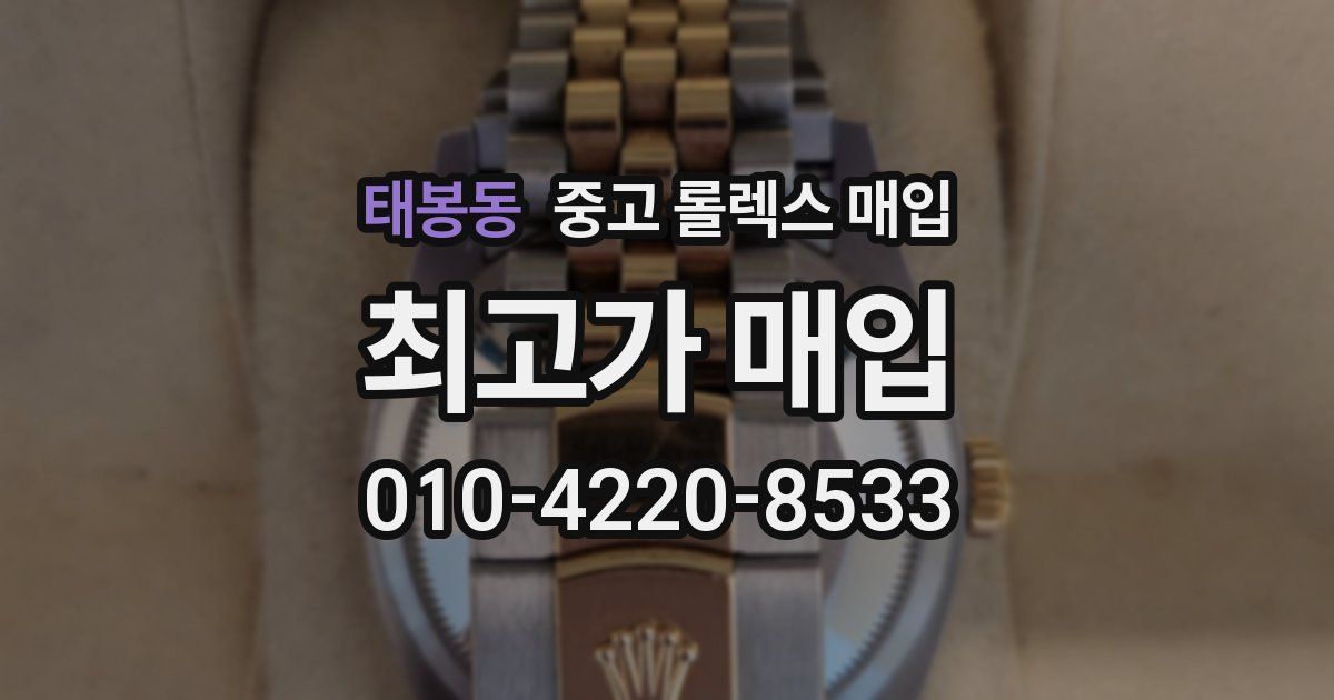 태봉동 중고 롤렉스 매입