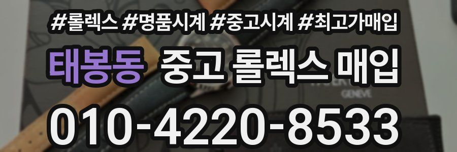 태봉동 중고 롤렉스 매입