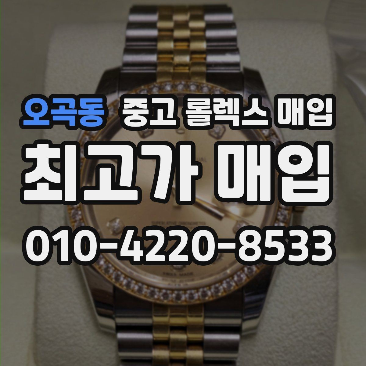 오곡동 중고 롤렉스 매입 폴리싱 과다 제품을 구분하는 포인트