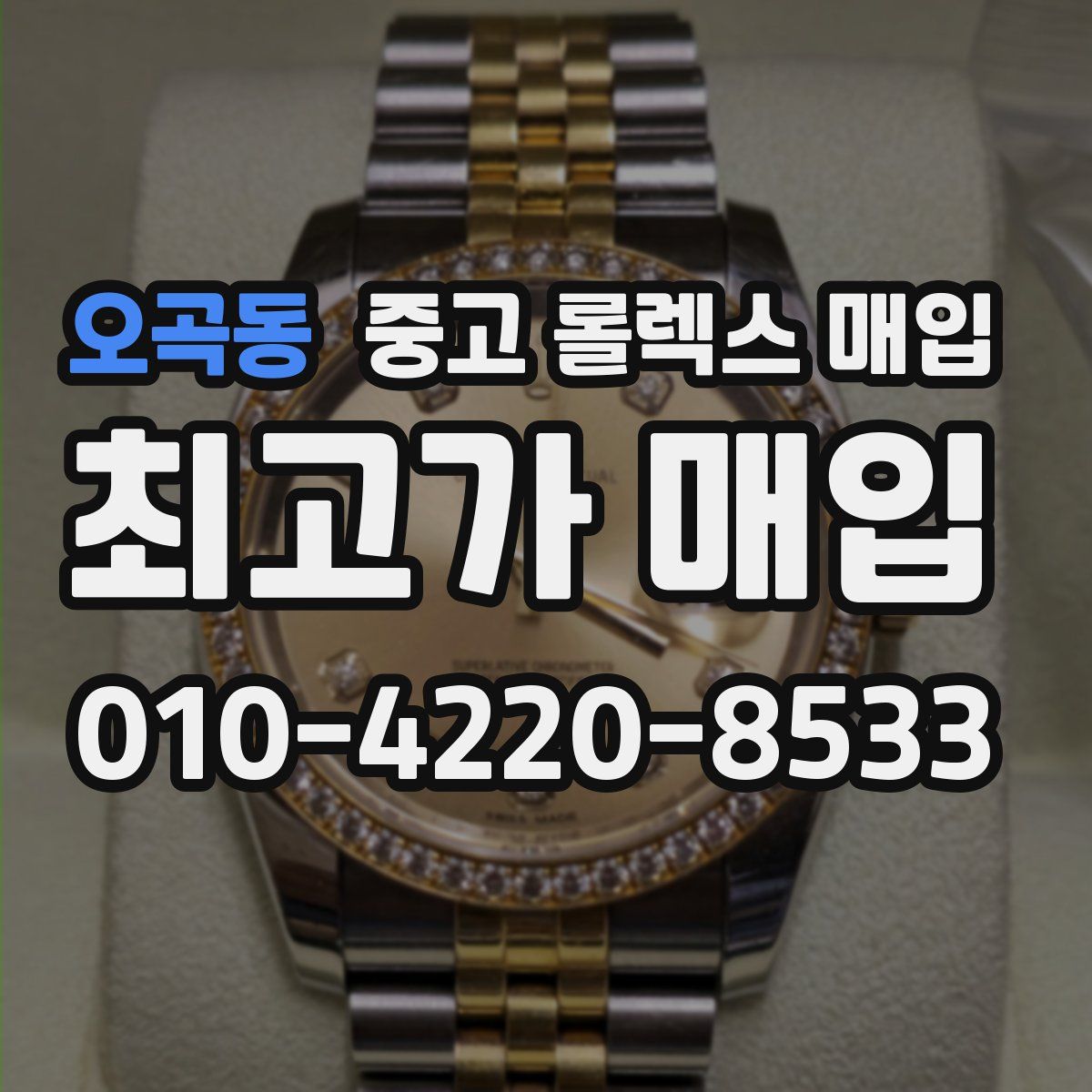오곡동 중고 롤렉스 매입