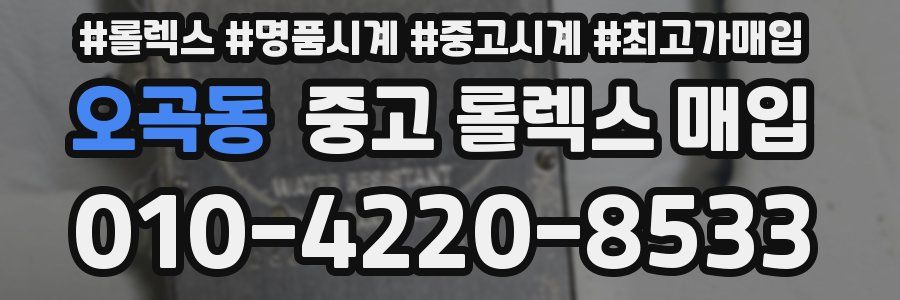 오곡동 중고 롤렉스 매입