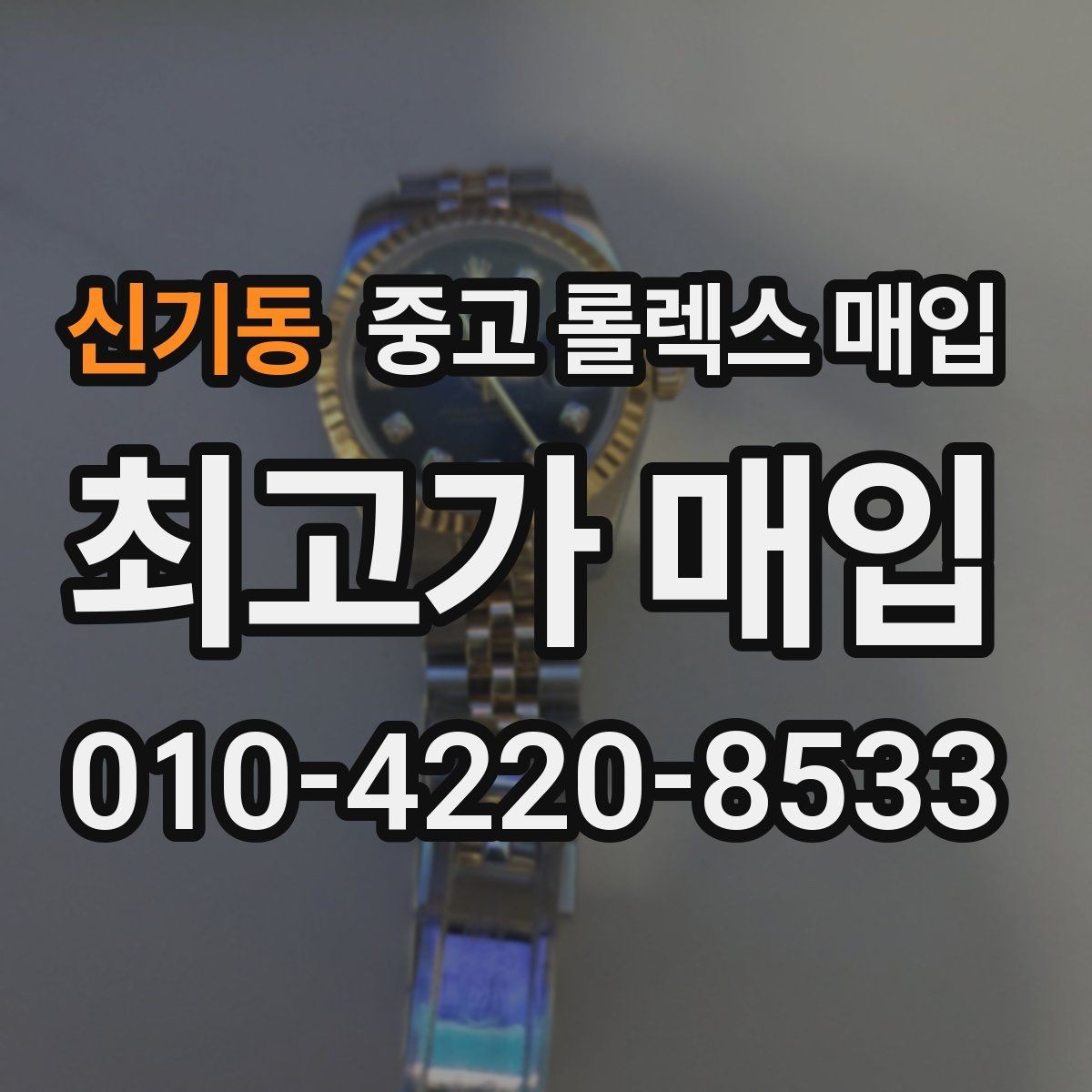 신기동 중고 롤렉스 매입 핸즈 교체가 있으면 어떻게 평가될까