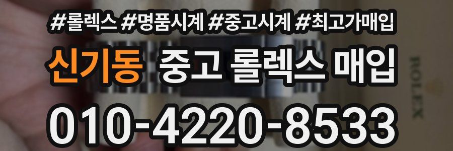 신기동 중고 롤렉스 매입