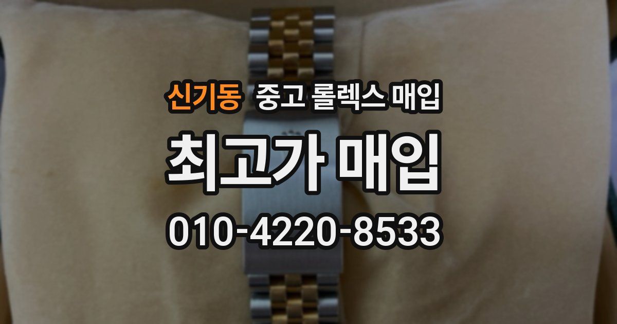 신기동 중고 롤렉스 매입