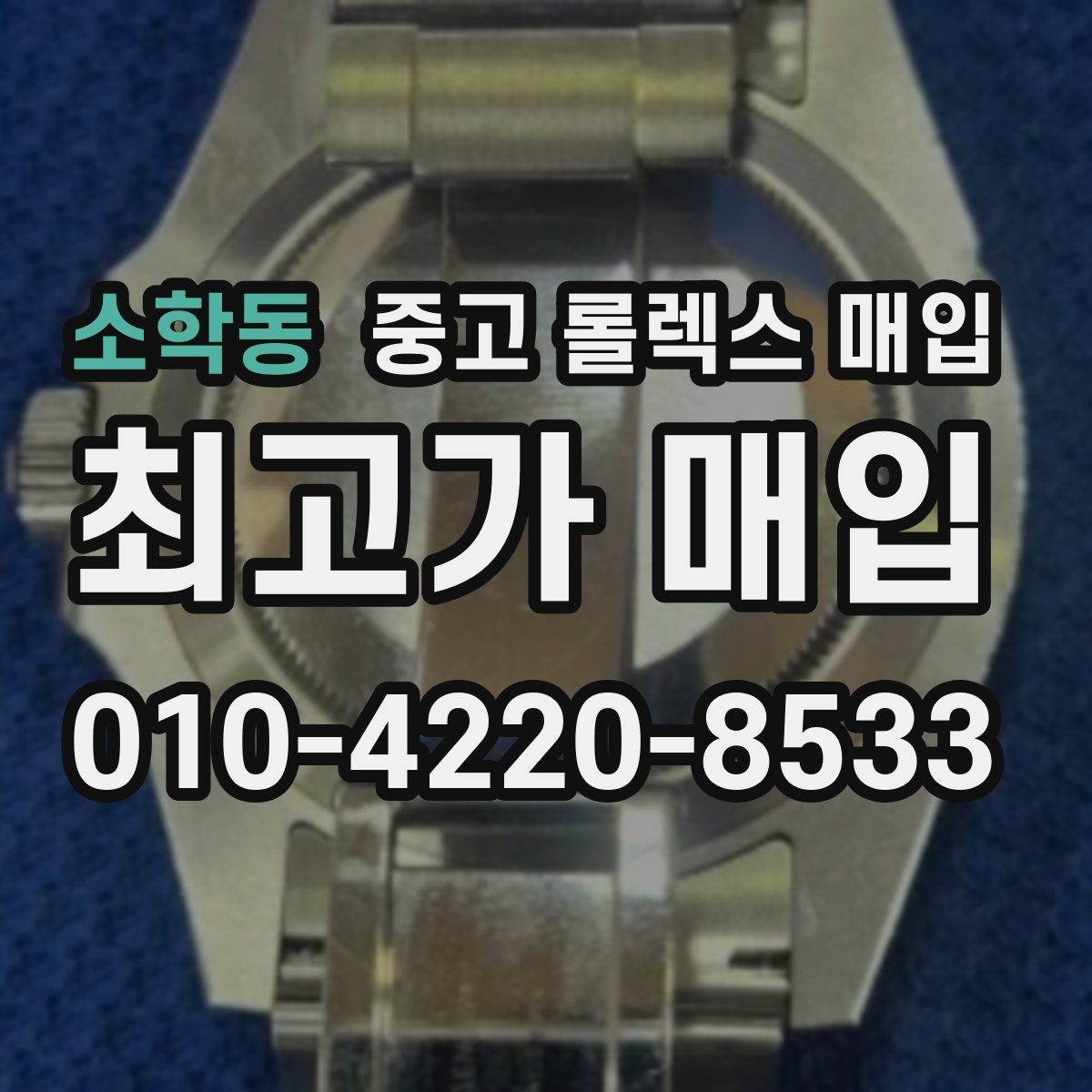 소학동 중고 롤렉스 매입 31 36 41 사이즈별 시세 차이