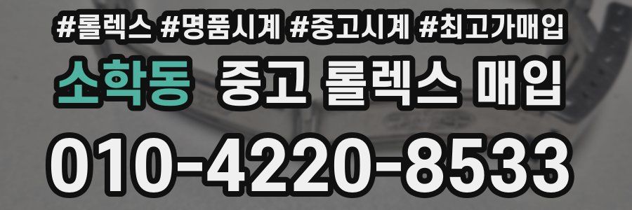 소학동 중고 롤렉스 매입
