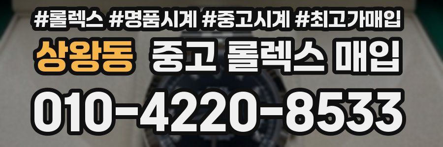 상왕동 중고 롤렉스 매입