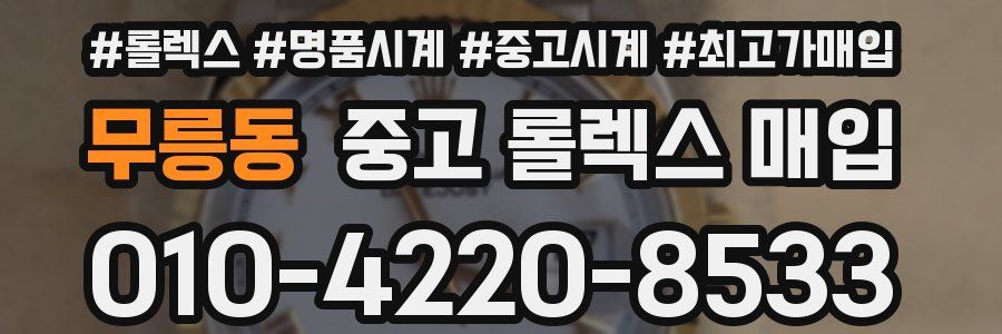 무릉동 중고 롤렉스 매입