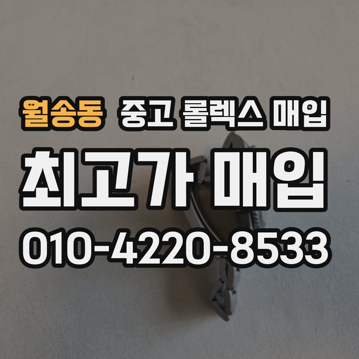 월송동 중고 롤렉스 매입