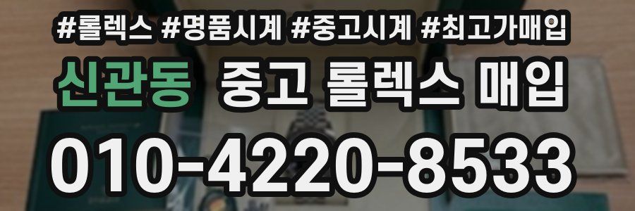 신관동 중고 롤렉스 매입
