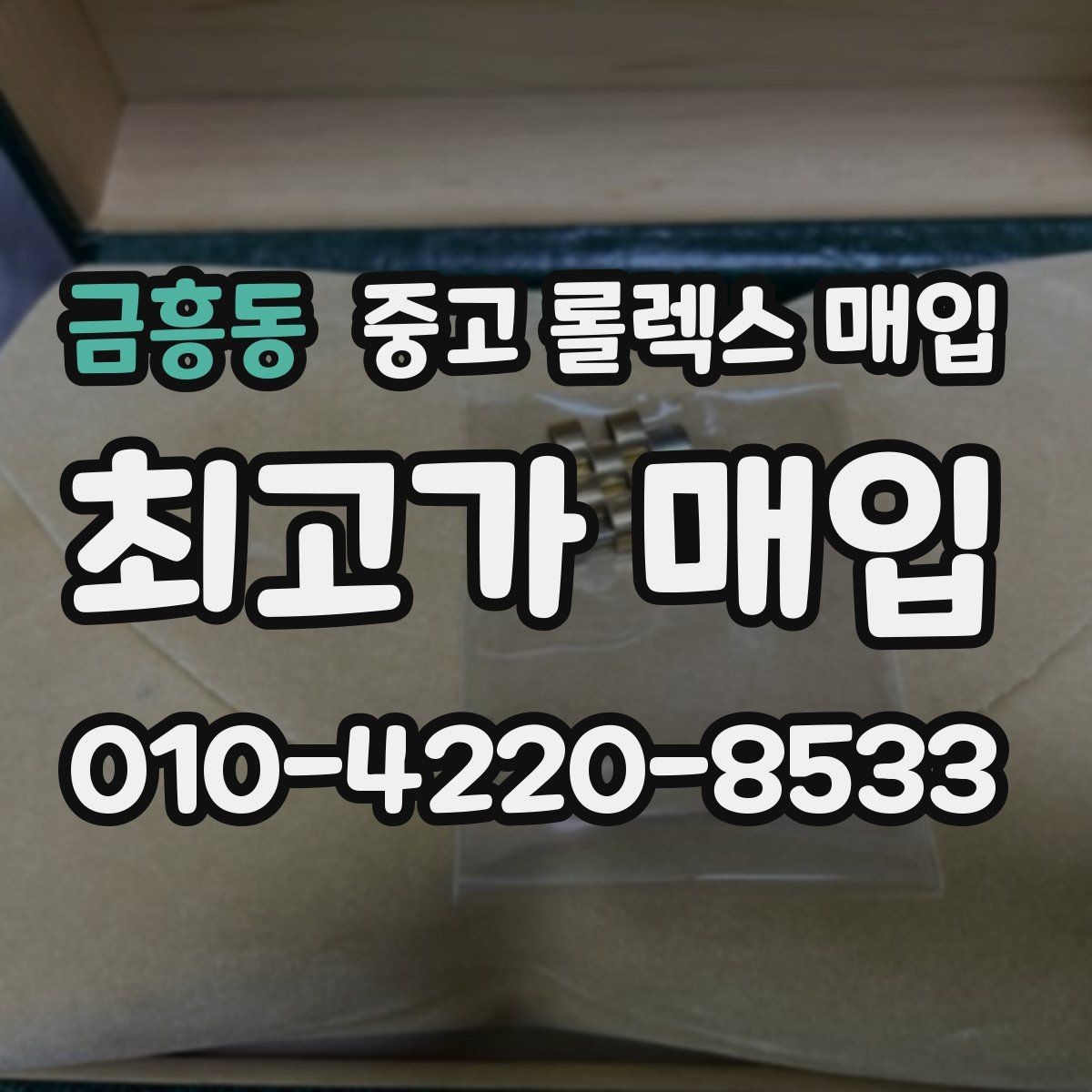 금흥동 중고 롤렉스 매입 오버홀 주기가 지났다면 평가가 달라질까