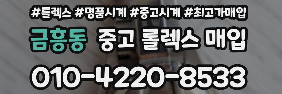 금흥동 중고 롤렉스 매입
