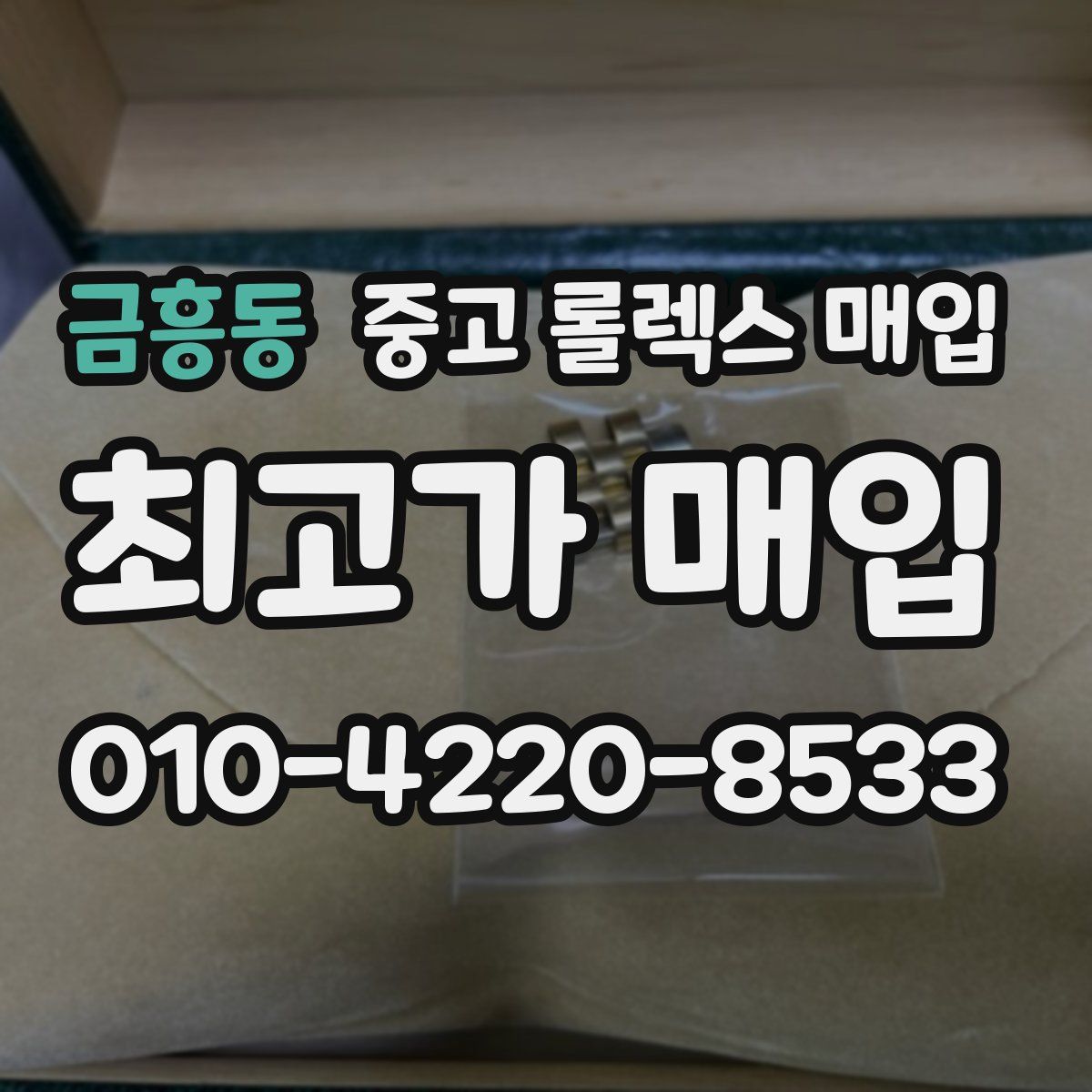금흥동 중고 롤렉스 매입