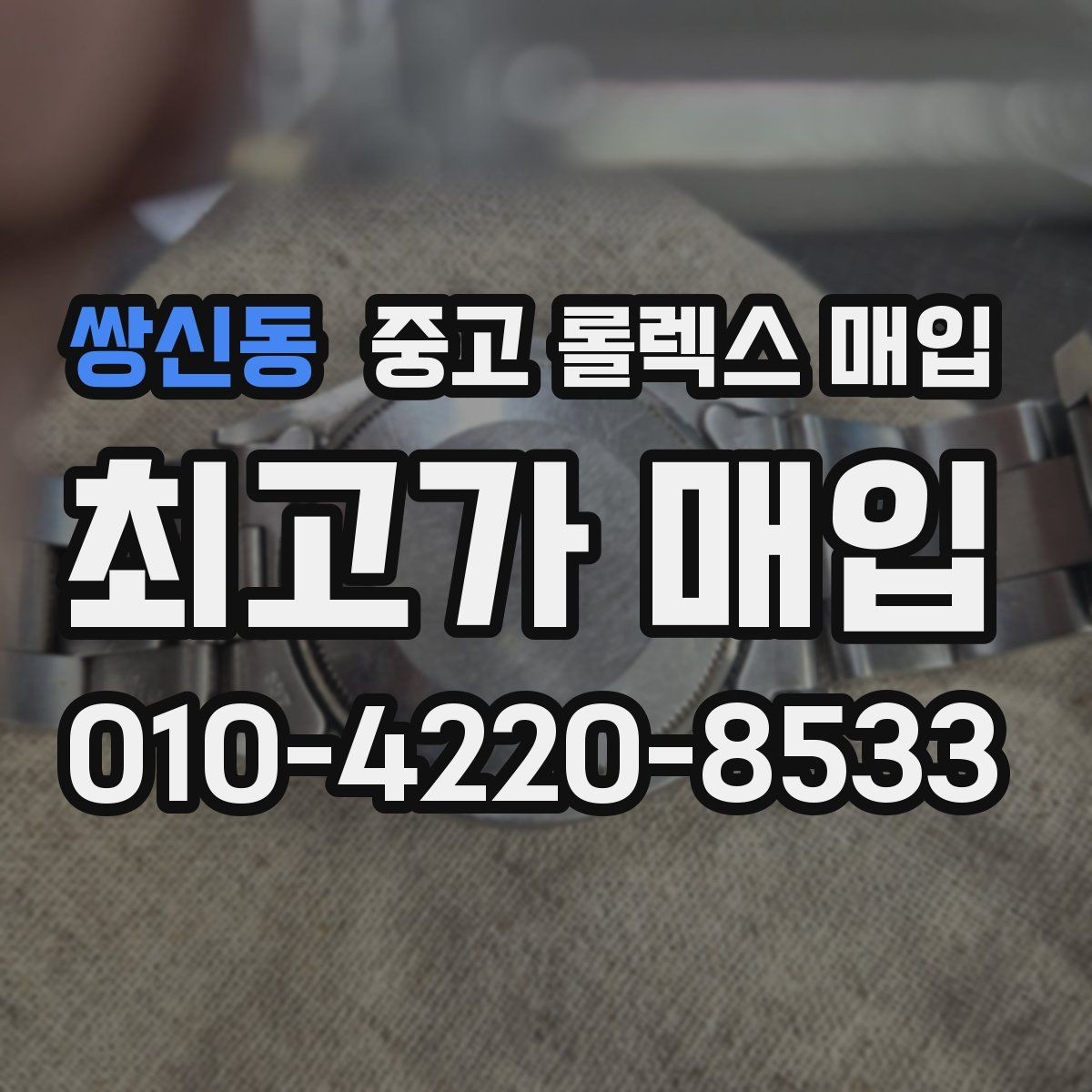 쌍신동 중고 롤렉스 매입 오버홀 주기가 지났다면 평가가 달라질까