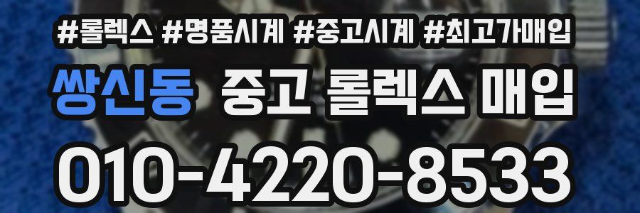 쌍신동 중고 롤렉스 매입