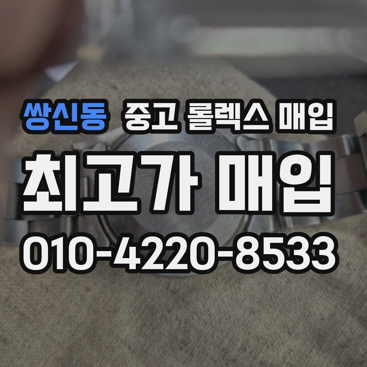쌍신동 중고 롤렉스 매입