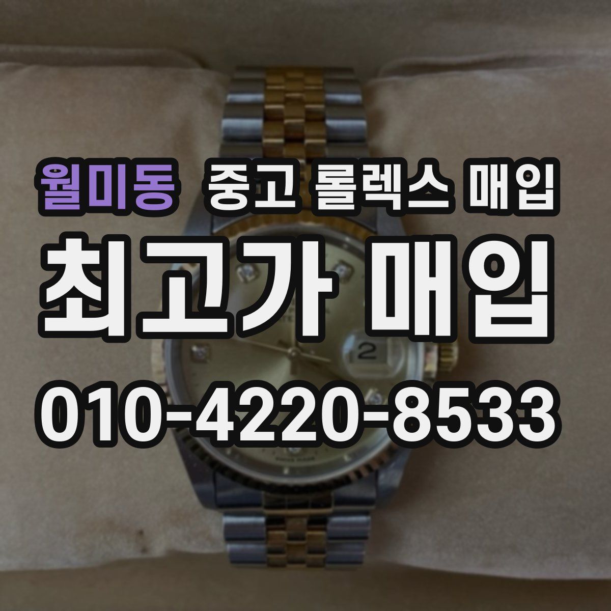 월미동 중고 롤렉스 매입