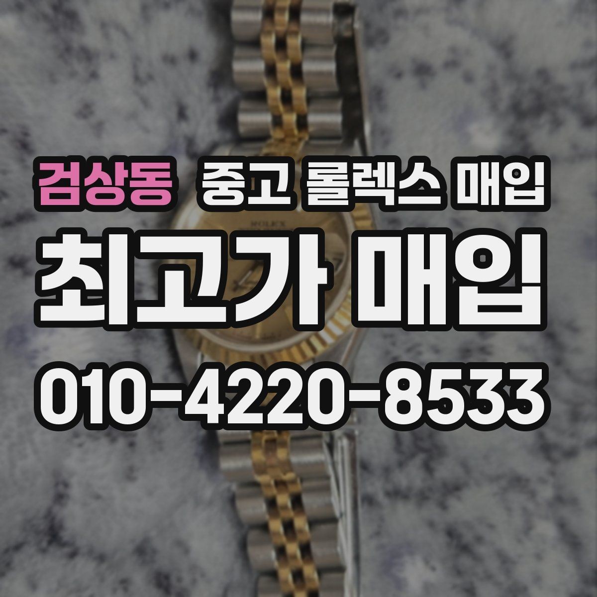 검상동 중고 롤렉스 매입 매입 전 세척을 해도 될까