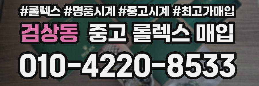 검상동 중고 롤렉스 매입