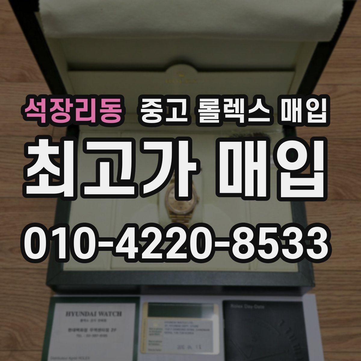 석장리동 중고 롤렉스 매입 시세가 오르는 시기와 떨어지는 시기