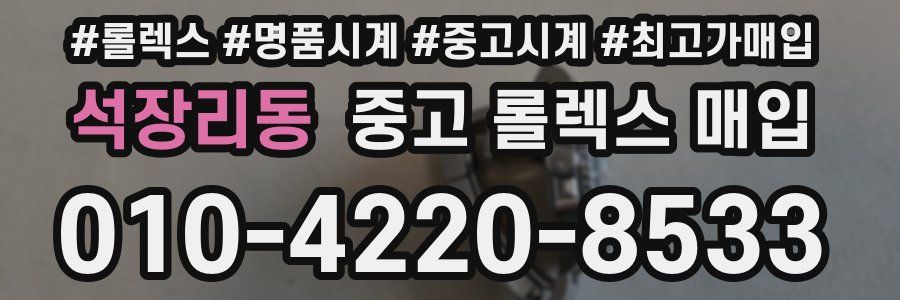 석장리동 중고 롤렉스 매입