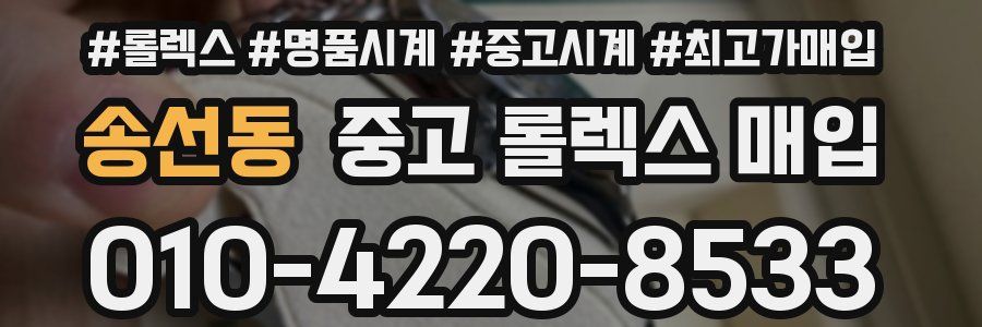 송선동 중고 롤렉스 매입
