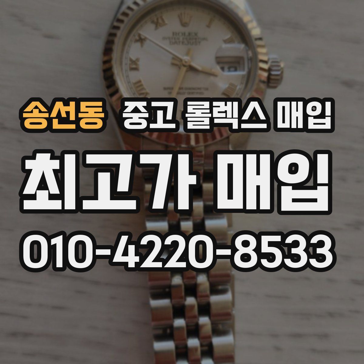 송선동 중고 롤렉스 매입