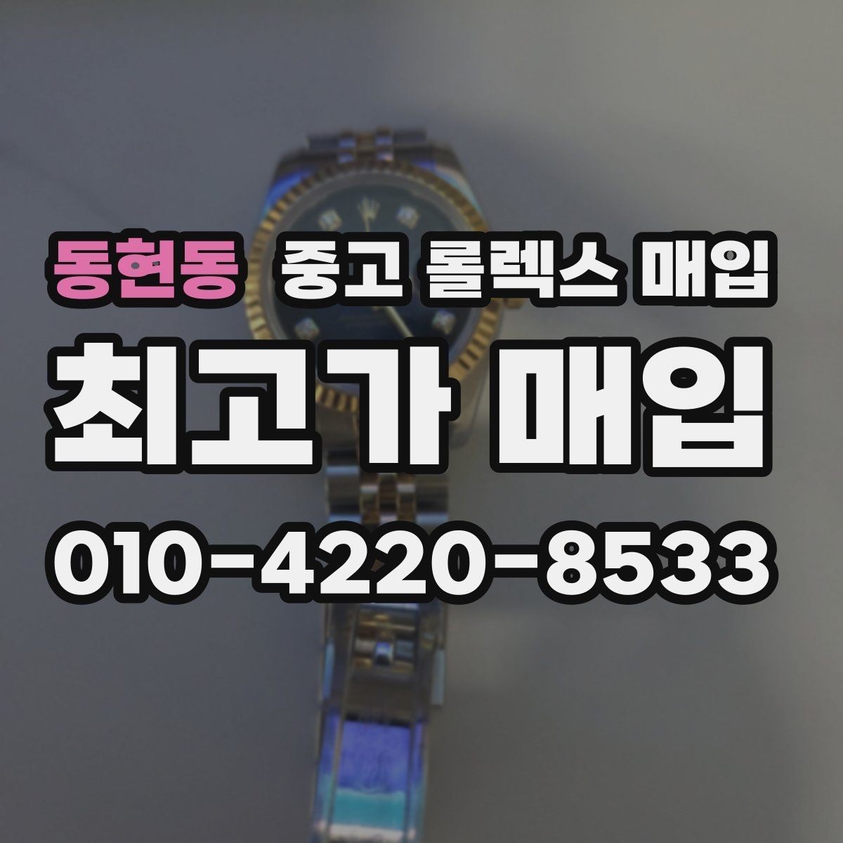 동현동 중고 롤렉스 매입 당일 견적이 달라지는 핵심 포인트