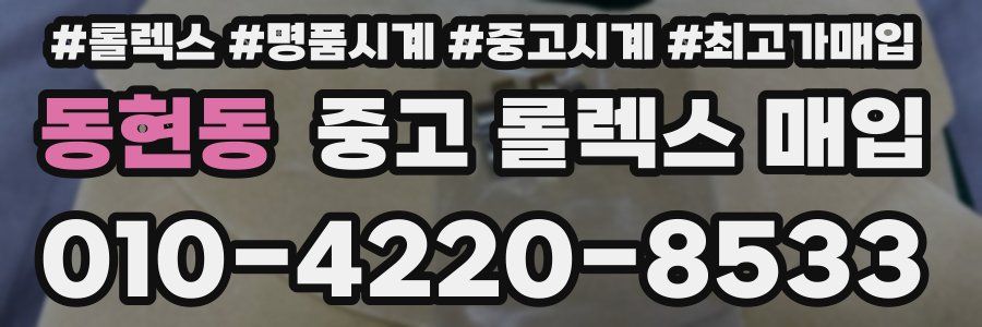 동현동 중고 롤렉스 매입