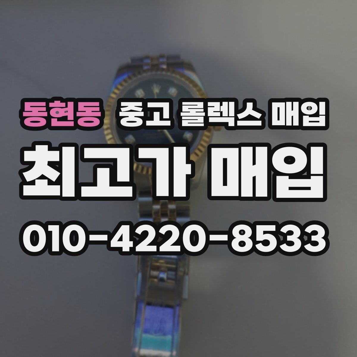 동현동 중고 롤렉스 매입