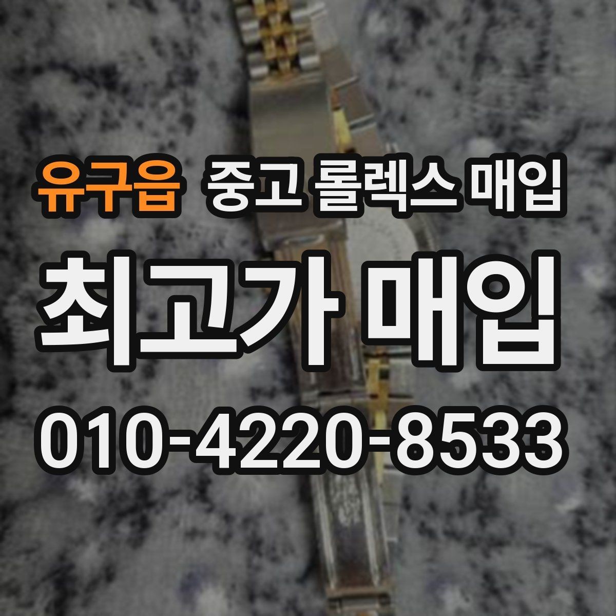 유구읍 중고 롤렉스 매입 스카이드웰러 시세 포인트 정리