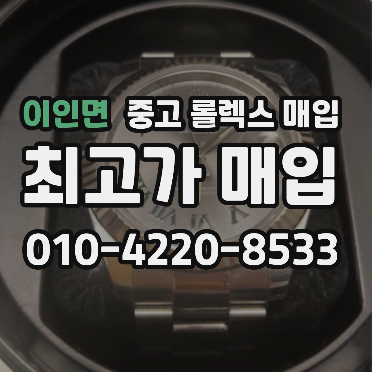 이인면 중고 롤렉스 매입