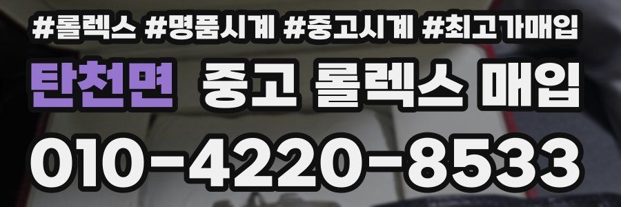 탄천면 중고 롤렉스 매입