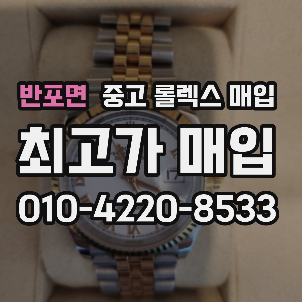 반포면 중고 롤렉스 매입 시세 확인을 제대로 하는 방법