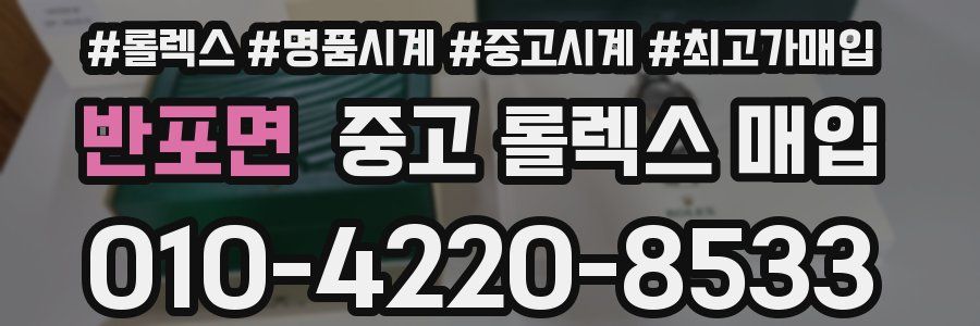 반포면 중고 롤렉스 매입