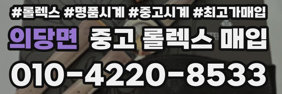 의당면 중고 롤렉스 매입