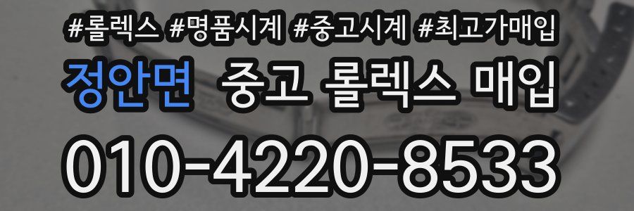 정안면 중고 롤렉스 매입