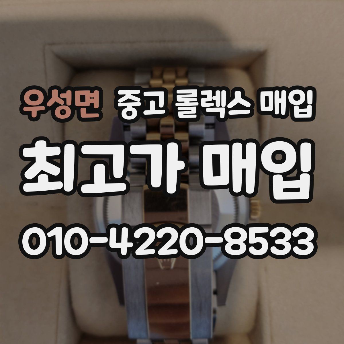 우성면 중고 롤렉스 매입 오버홀 이력이 있으면 유리할까