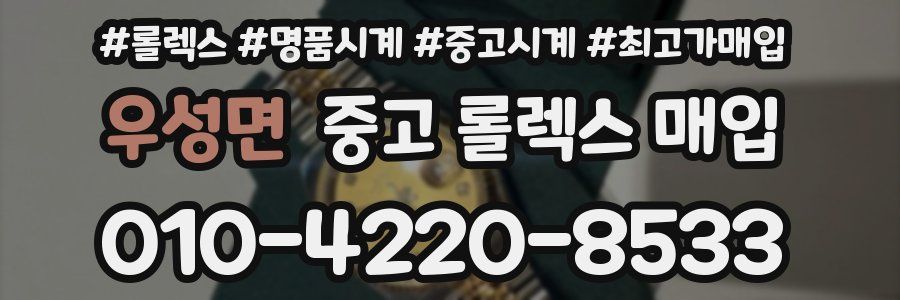 우성면 중고 롤렉스 매입