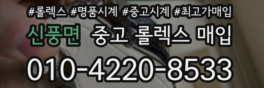 신풍면 중고 롤렉스 매입