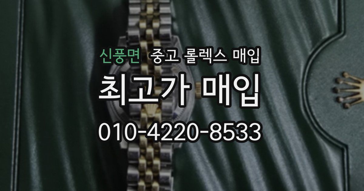 신풍면 중고 롤렉스 매입