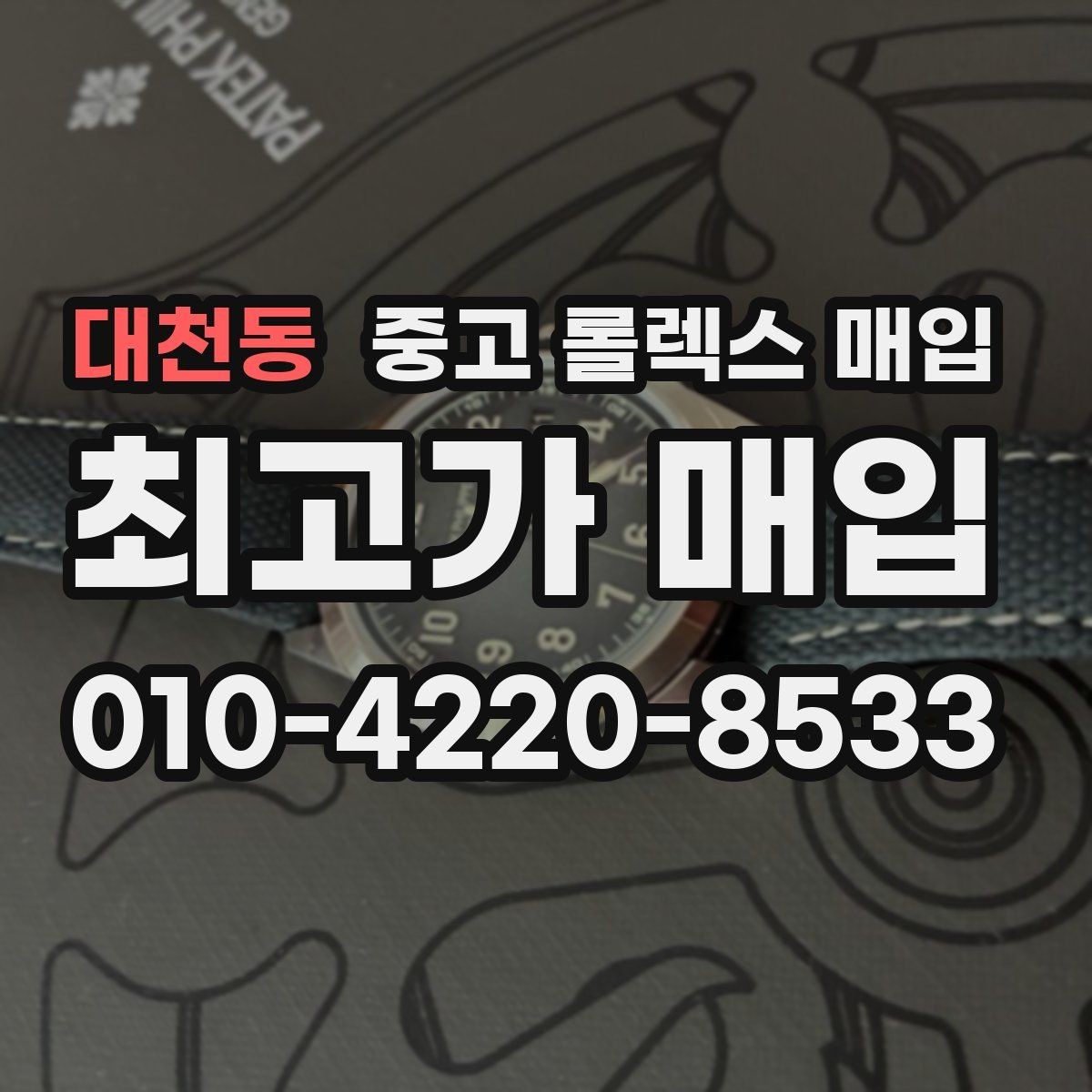 대천동 중고 롤렉스 매입 유리 코팅 손상은 어떻게 볼까