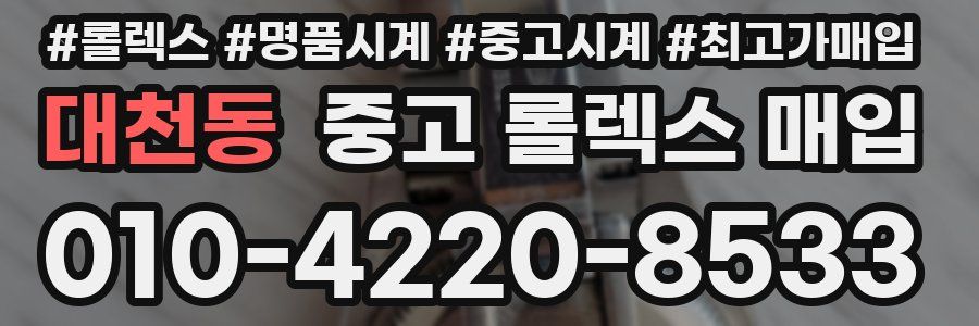 대천동 중고 롤렉스 매입