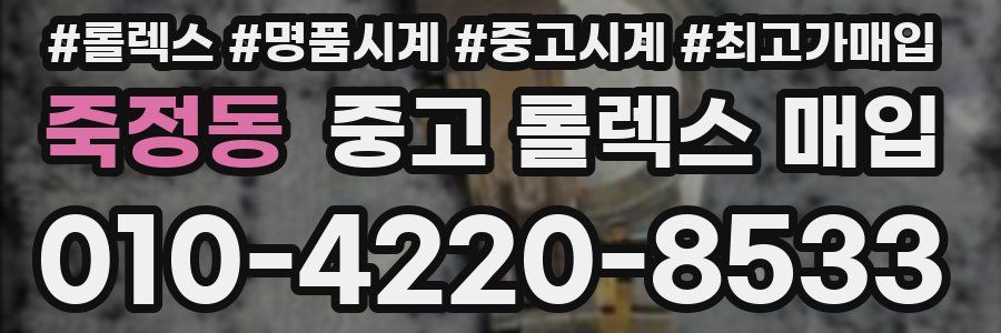 죽정동 중고 롤렉스 매입
