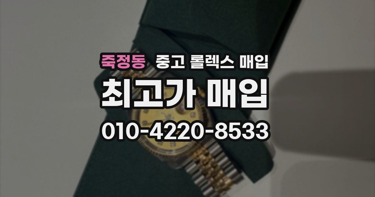 죽정동 중고 롤렉스 매입