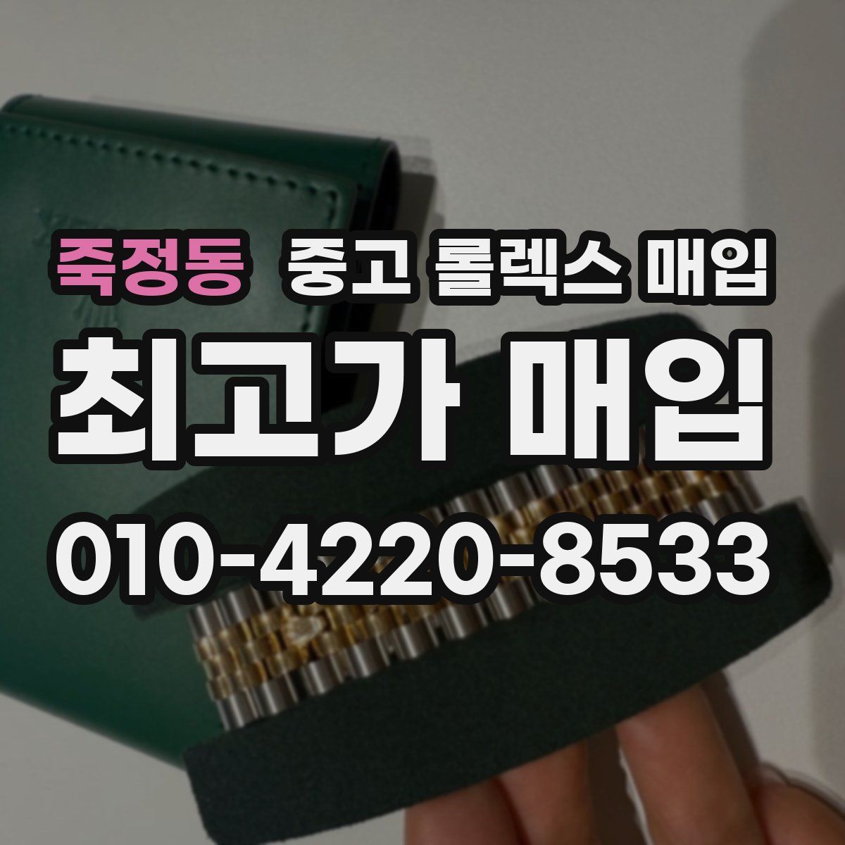 죽정동 중고 롤렉스 매입