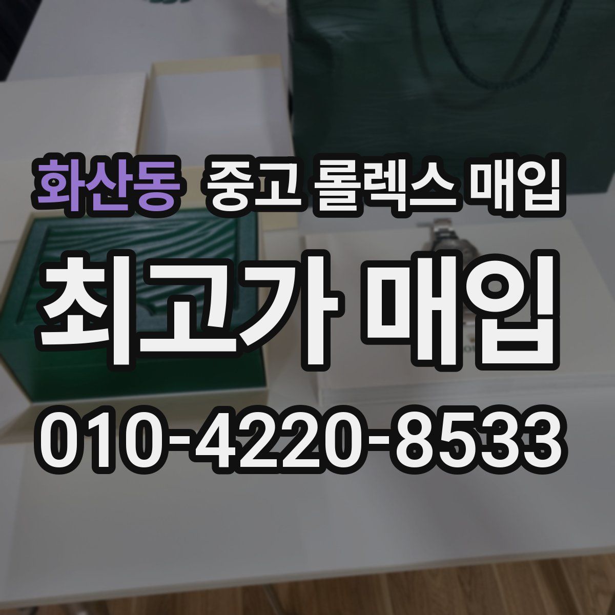 화산동 중고 롤렉스 매입