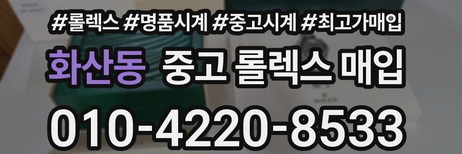 화산동 중고 롤렉스 매입