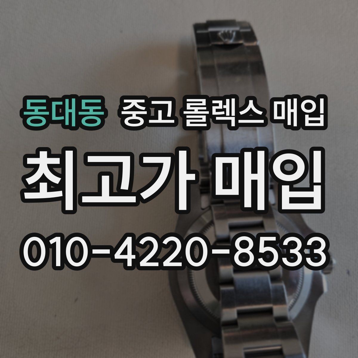 동대동 중고 롤렉스 매입 풀코(풀코드) 구성품이 중요한 이유