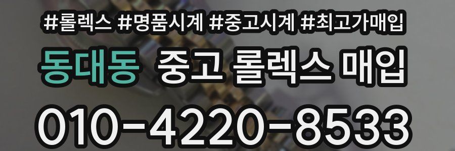 동대동 중고 롤렉스 매입